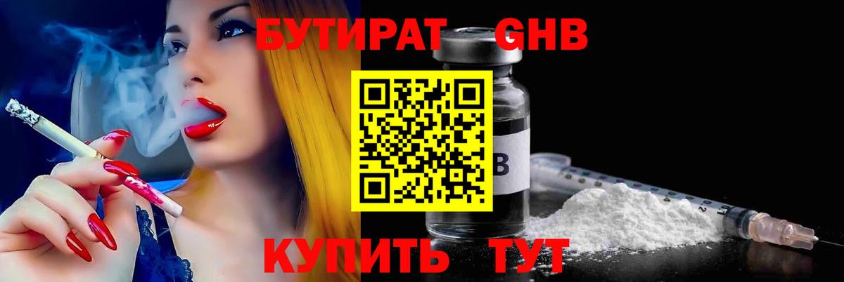БУТИРАТ  Вход с VPN  Богородск  Бутират бутандиол 